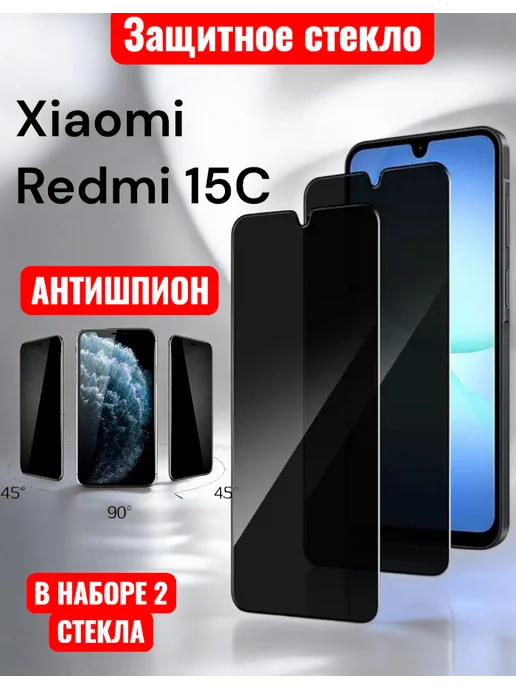 Glass-shop Защитное стекло Xiaomi Redmi 15C Антишпион, Антишпион