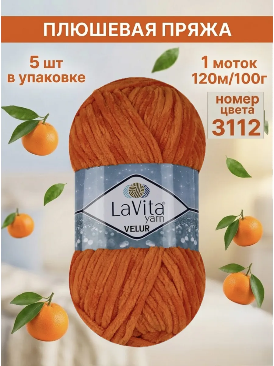 Плюшевая пряжа для вязания Лавита LaVita 3112 оранжевый