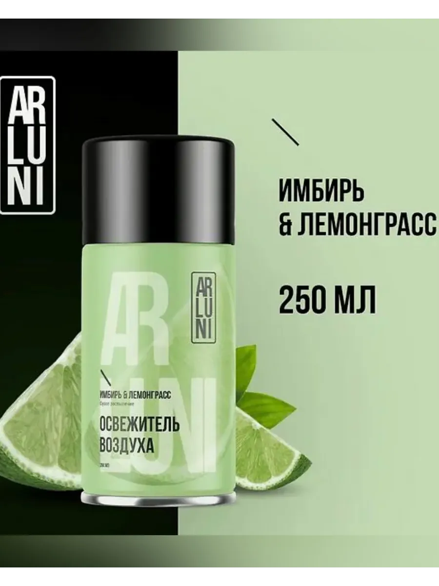 Освежитель воздуха "Ariuni" ЗАПАСКА (250 мл) Имбир и Лемонграсс (12 ящ)