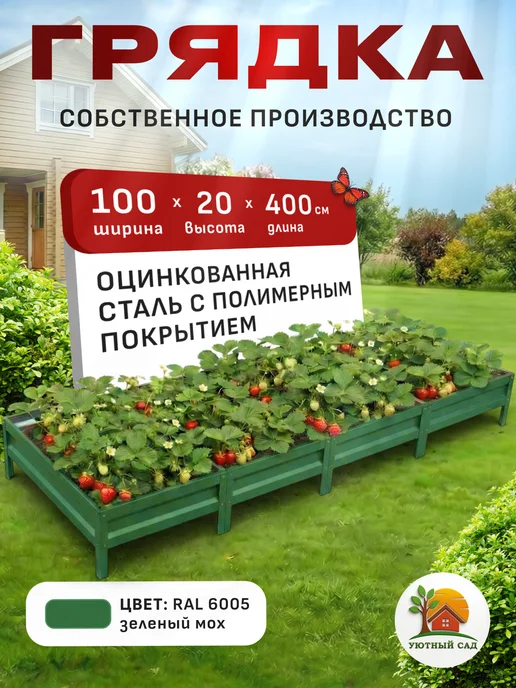 УютныйСад Грядка оцинкованная 1х4м с полимерным покрытием RAL-6005, 4 м