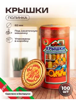 Крышки для банок для консервирования СКО 82 мм 100 шт