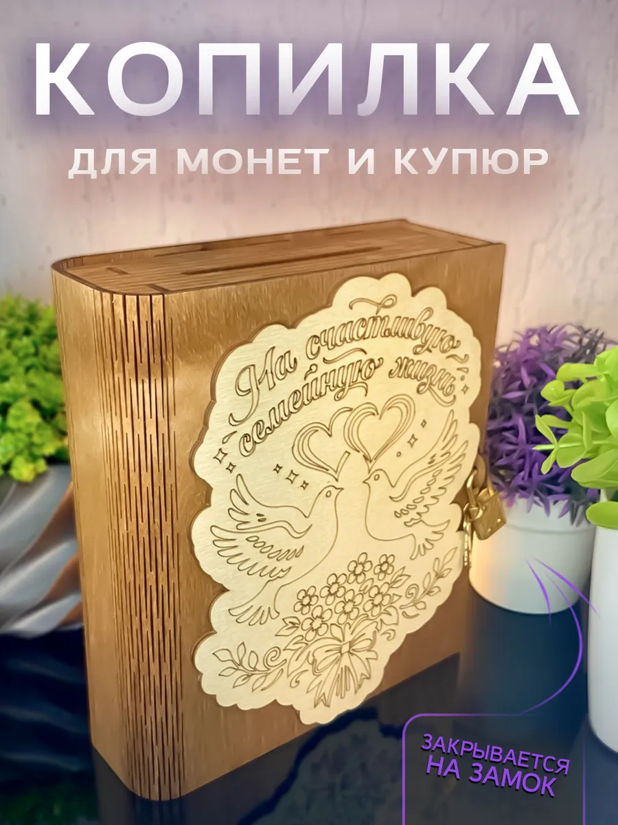 Деревянная копилка для денег на счастливую семейную жизнь