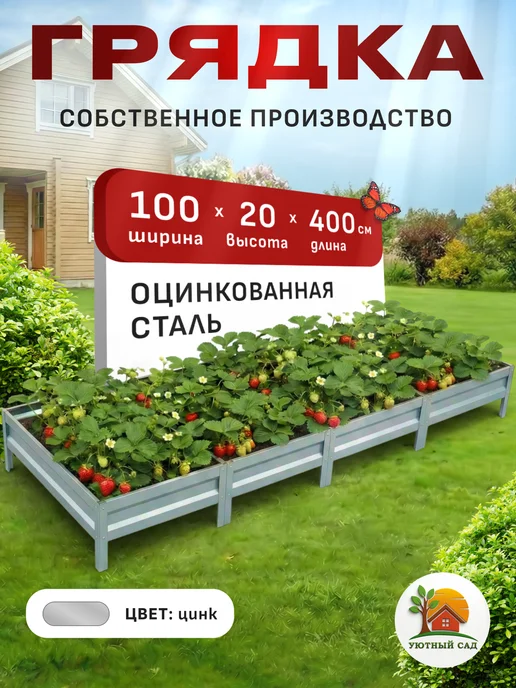 УютныйСад Грядка оцинкованная 1х4м Цинк, 4 м
