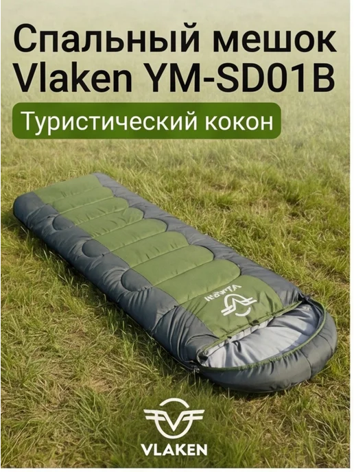 Спальный туристический мешок -13 Оранжевый Vlaken YM-SD01A, зеленый, фото 2