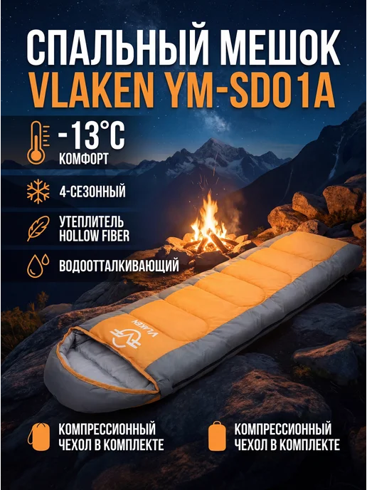 Спальный туристический мешок -13 Оранжевый Vlaken YM-SD01A, оранжевый