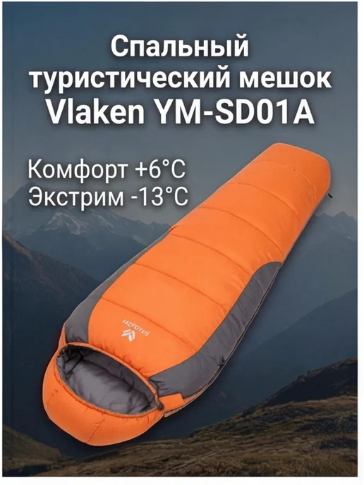 Спальный туристический мешок -13 Оранжевый Vlaken YM-SD01A, оранжевый, фото 2