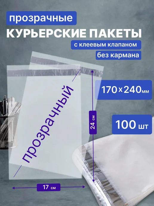 Курьерский пакет прозрачный 17*24см, 100 штук, белый