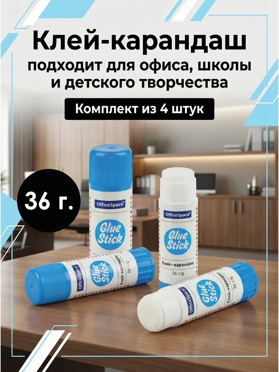 Клей-карандаш 36 г. Комплект из 4 штук