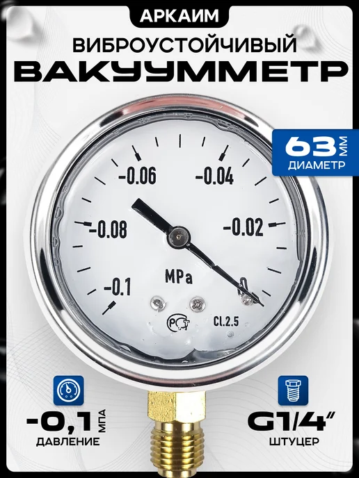 Вакуумметр -0.1 Mpa, 63 мм, G 1 4", виброустойчивый, серый
