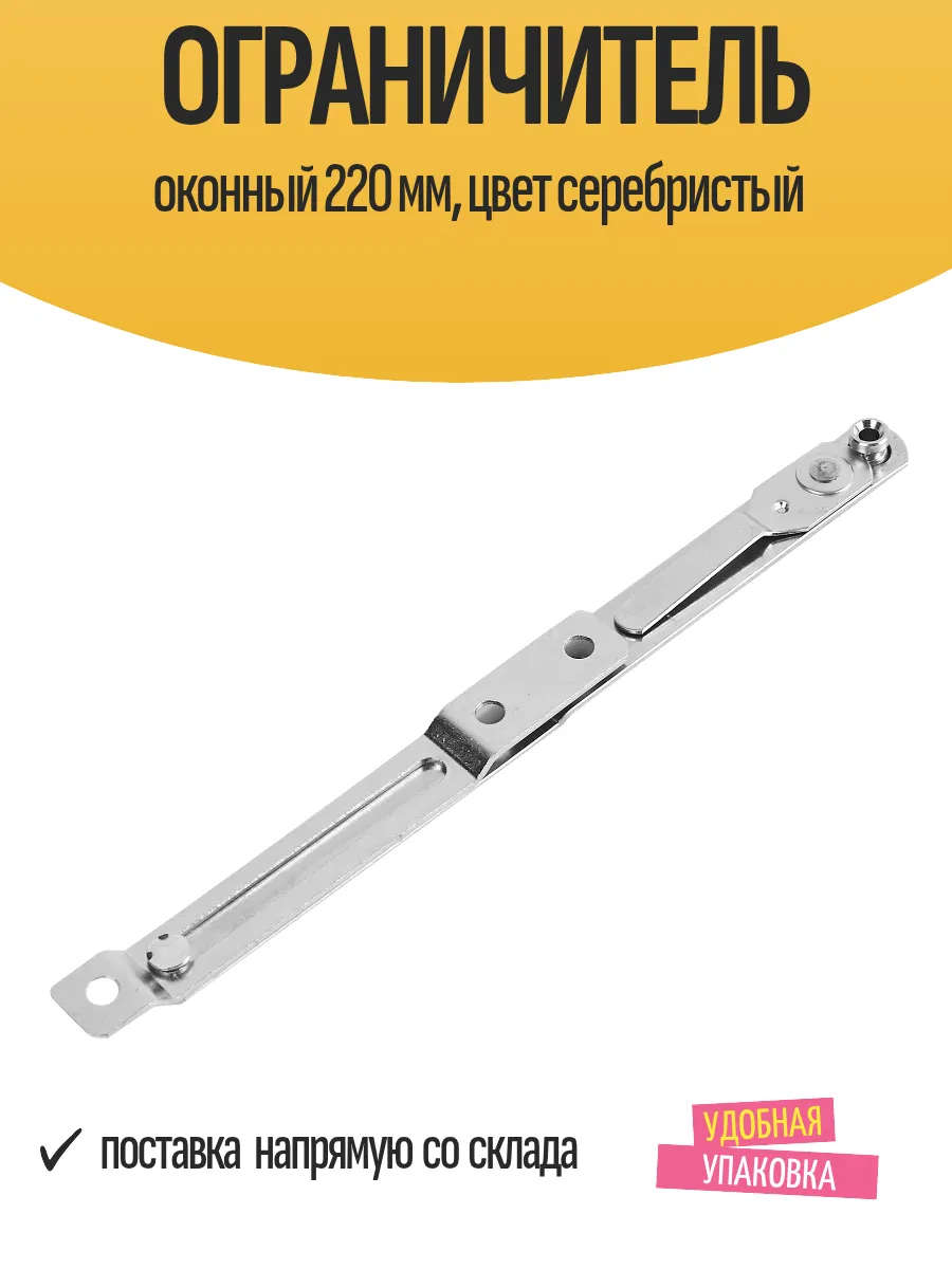 Ограничитель оконный 220 мм, цвет серебристый