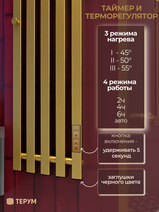 ТЕРУМ Полотенцесушитель электрический золотой вертикальный 90х18, 90x23, фото 4