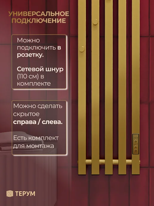 ТЕРУМ Полотенцесушитель электрический золотой вертикальный 90х18, 90x23, фото 7