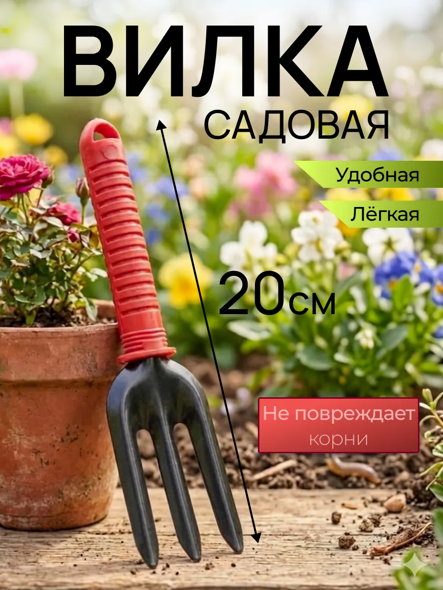 Вилка садовая посадочная ручная