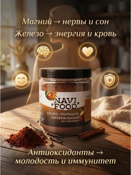 Navifood Какао расстворимый 200 гр, 200 г, фото 2