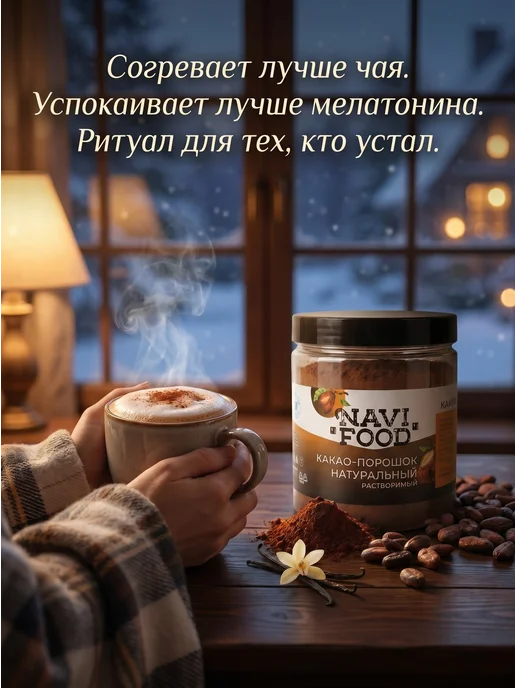 Navifood Какао расстворимый 200 гр, 200 г, фото 3