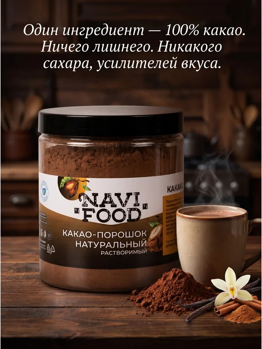 Navifood Какао расстворимый 200 гр, 200 г, фото 4