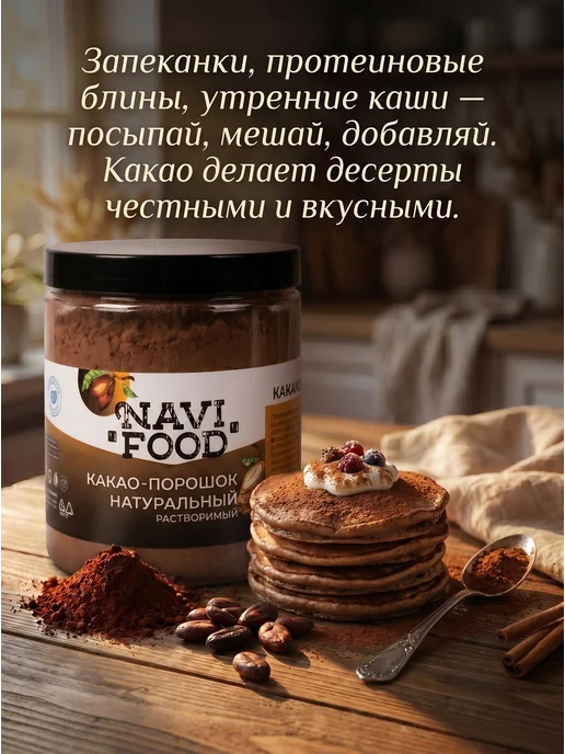 Navifood Какао расстворимый 200 гр, 200 г, фото 6