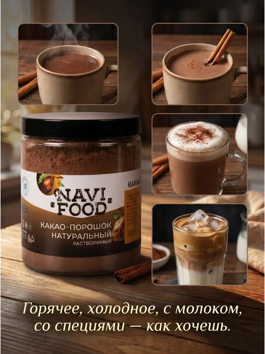 Navifood Какао расстворимый 200 гр, 200 г, фото 7
