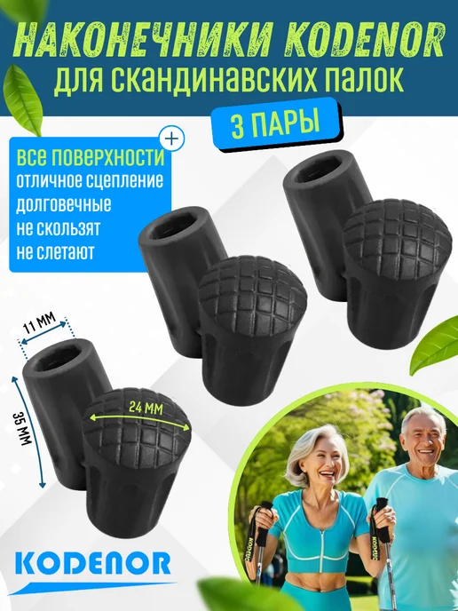 KODENOR Наконечники CORDENO для скандинавских палок 6 штук, черный