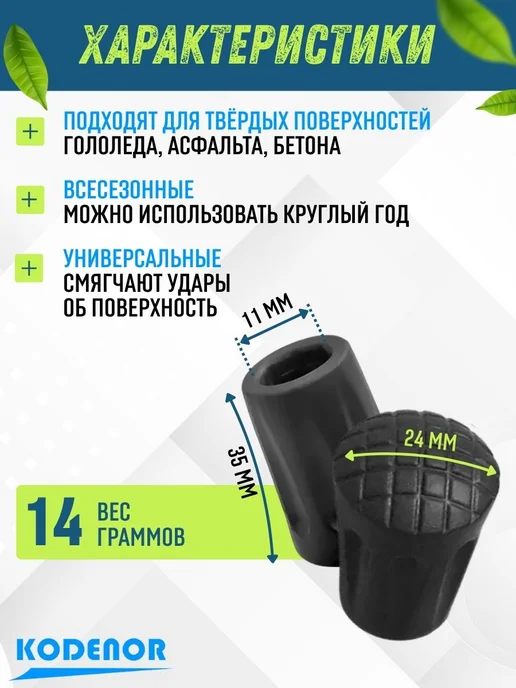 KODENOR Наконечники CORDENO для скандинавских палок 6 штук, черный, фото 2