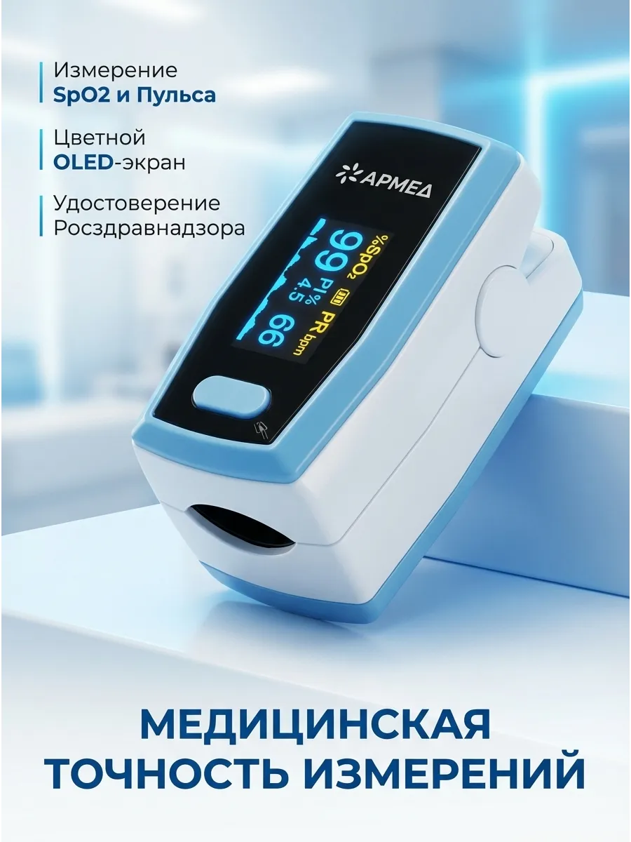 Пульсоксиметр медицинский Армед A300