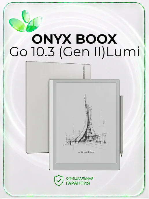 ONYX BOOX Электронная книга Go 10.3 (Gen II) Lumi, белая, черный