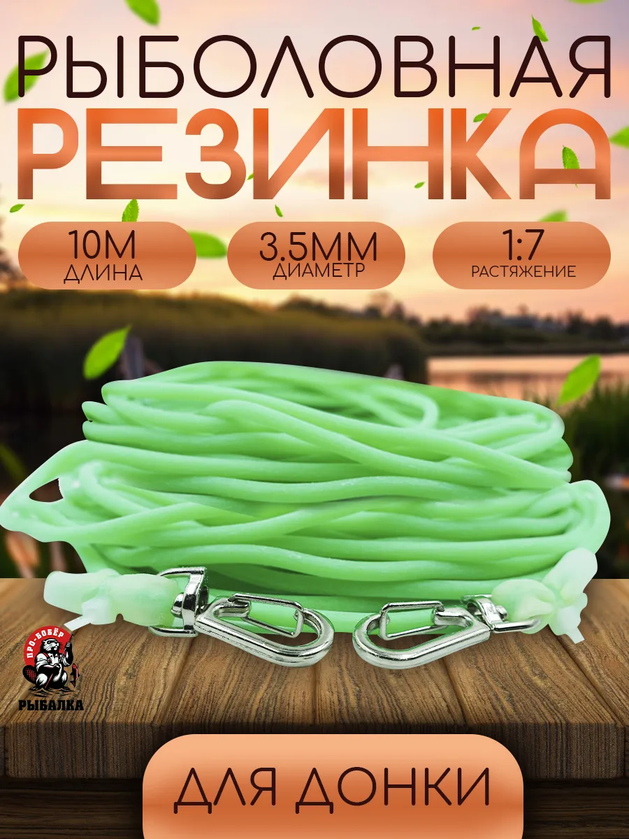 Резинка рыболовная для донки D-3.5мм 10 метров