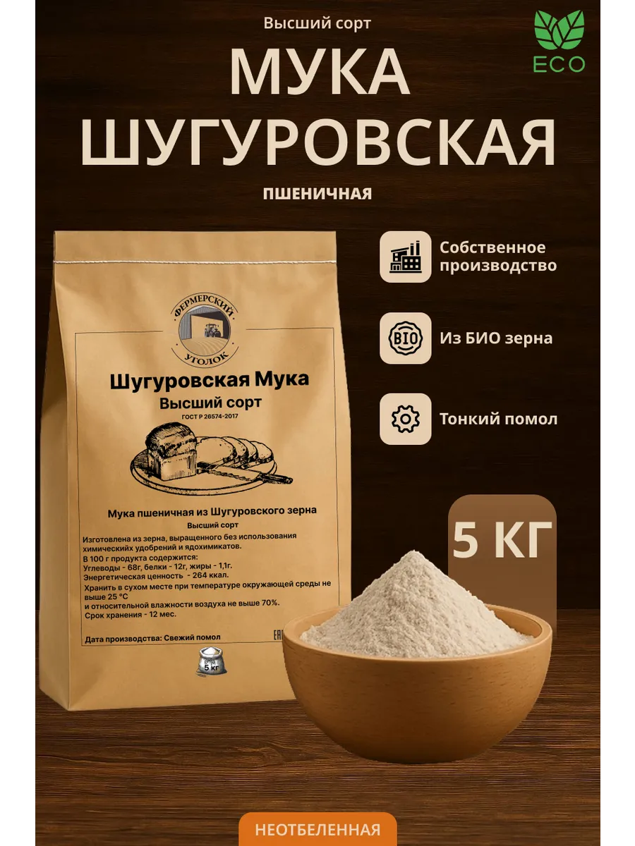 Мука Шугуровского пшеничная высшего сорта БИО зерна 5кг