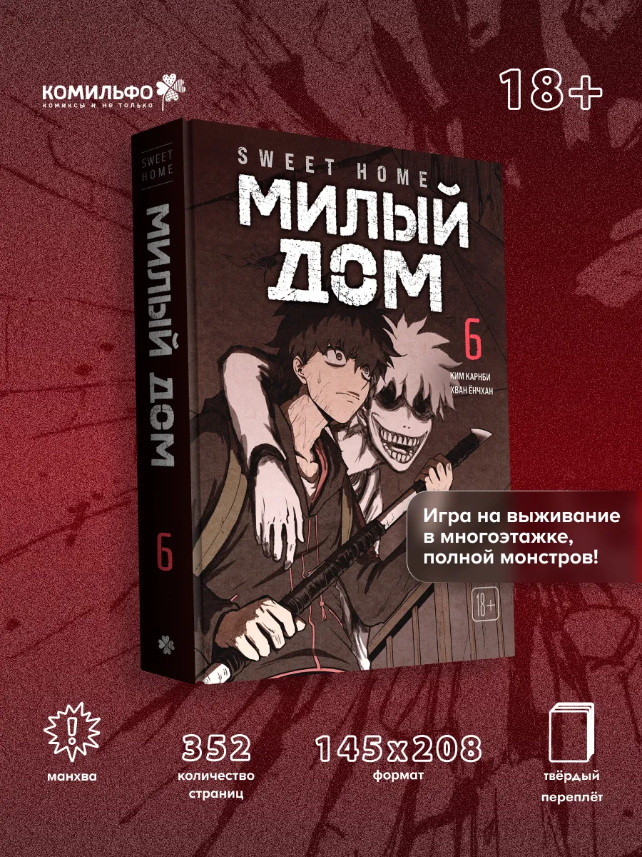 Sweet Home. Милый дом. Том 6