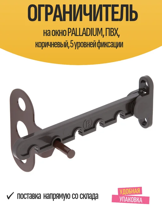Palladium Ограничитель для ПВХ, коричневый, 5 уровней фиксации, коричневый