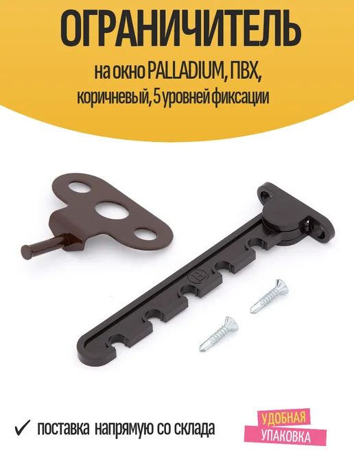 Palladium Ограничитель для ПВХ, коричневый, 5 уровней фиксации, коричневый, фото 2