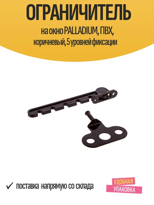 Palladium Ограничитель для ПВХ, коричневый, 5 уровней фиксации, коричневый, фото 3