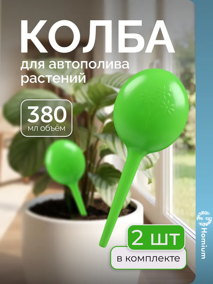 Колба автополив комнатных растений 380 мл, набор 2 шт