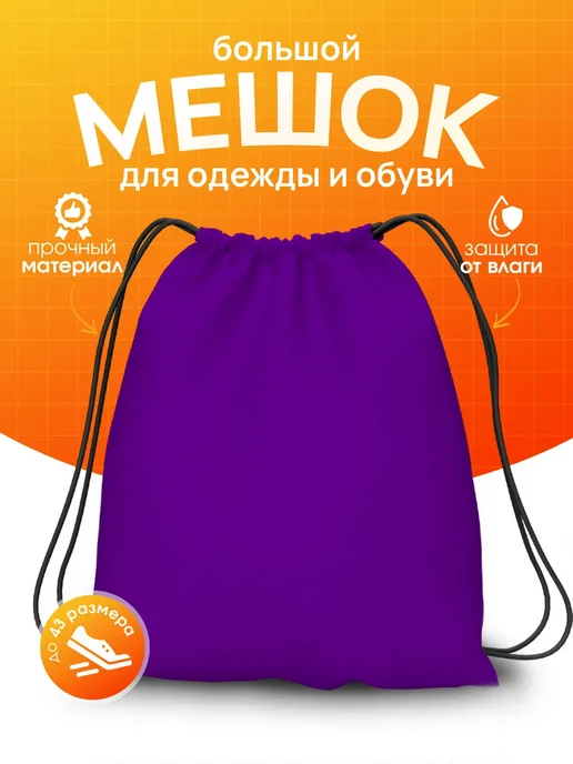 Yumakura Мешок для обуви в школу сменки для детей Фиолетовый, фиолетовый