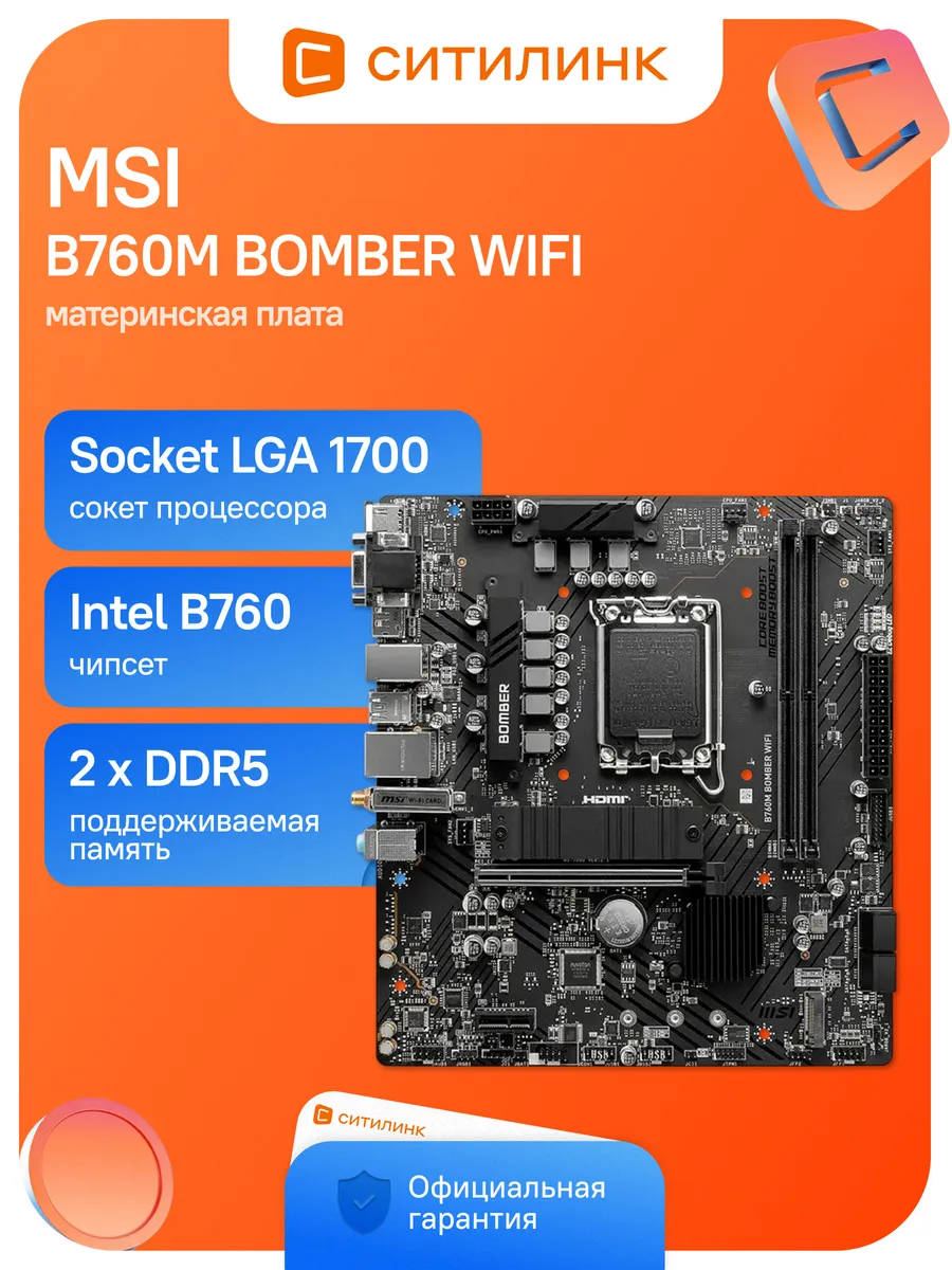 Материнская плата B760M BOMBER WIFI Soc-1700 Intel B760 2xDD MSI 930398480 купить в интернет‑магазине Wildberries