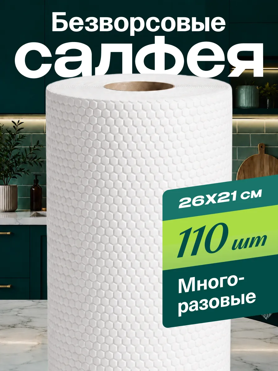 Салфетки для уборки в рулоне безворсовые 110 шт