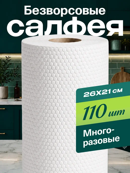 САЛФЕЯ Салфетки для уборки в рулоне безворсовые 110 шт, 110 шт