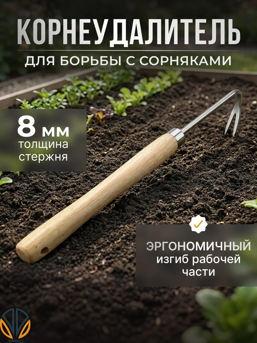 Корнеудалитель сорняков ручной стальной садовый