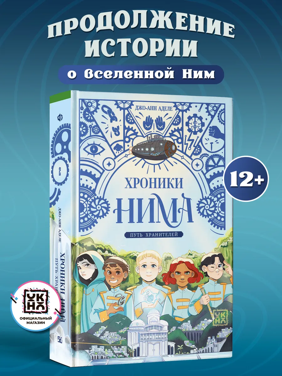 Путь хранителей : Фэнтези : Книга 2