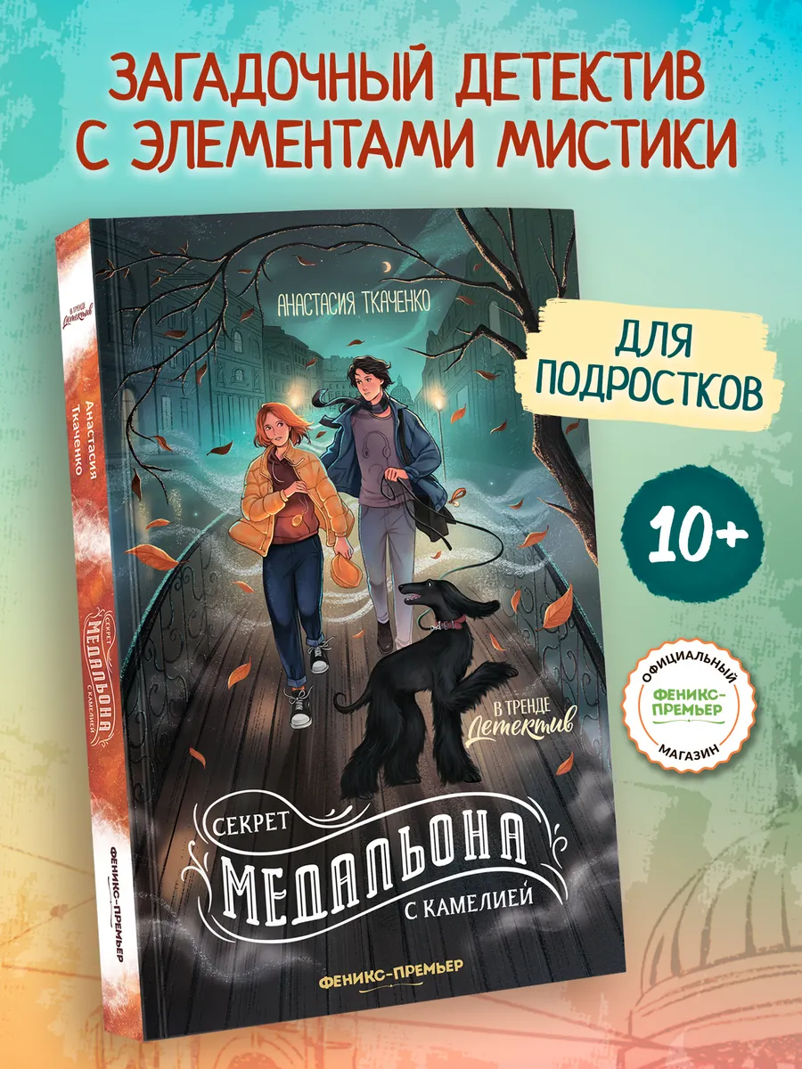 Секрет медальона с камелией : Детектив для подростков
