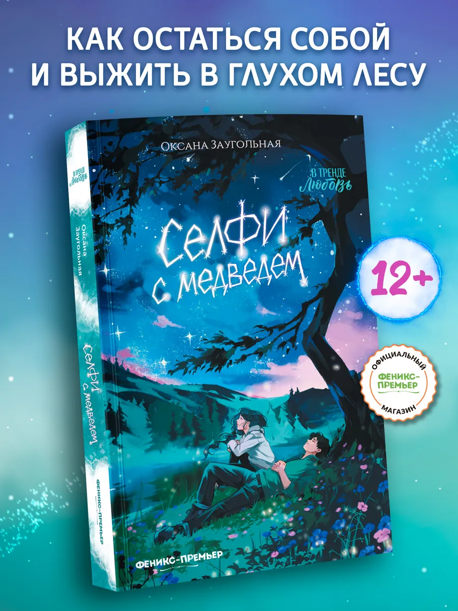 Селфи с медведем : Книги для подростков