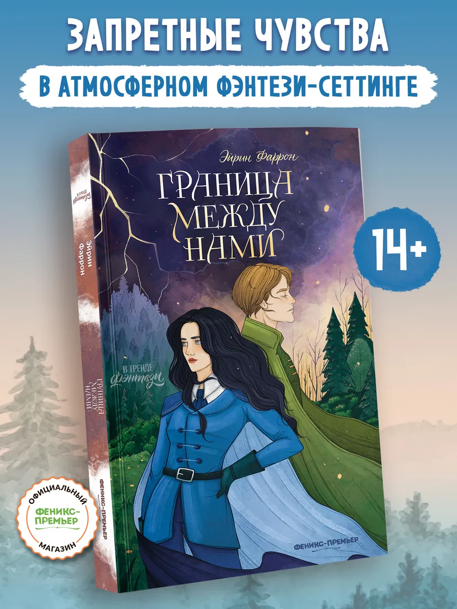 Граница между нами : Фэнтези для подростков