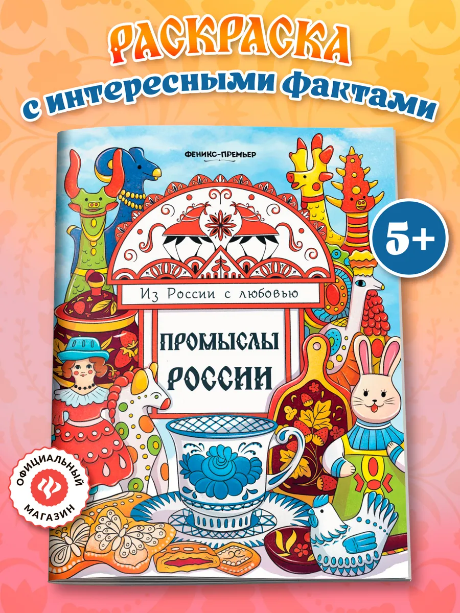 Промыслы России : Раскраска для детей