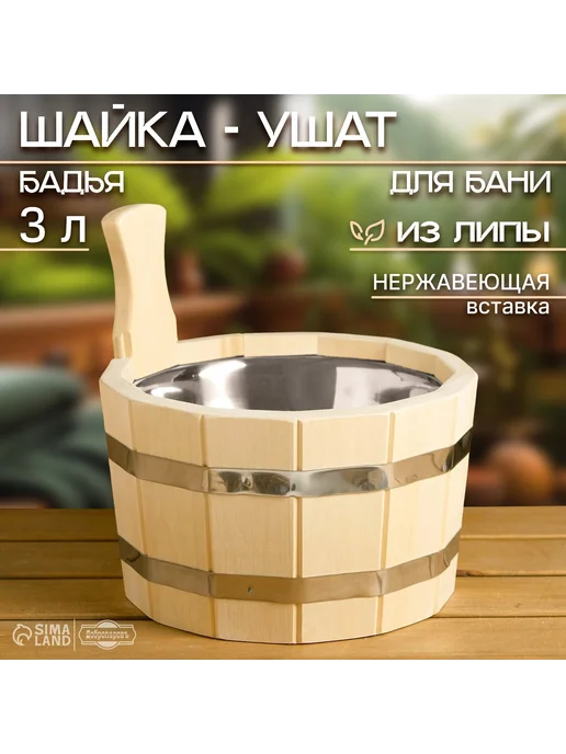 Шайка-ушат для бани и сауны, 3л, 3 л