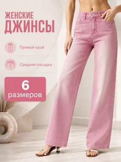Джинсы розовые прямые трубы подростковые