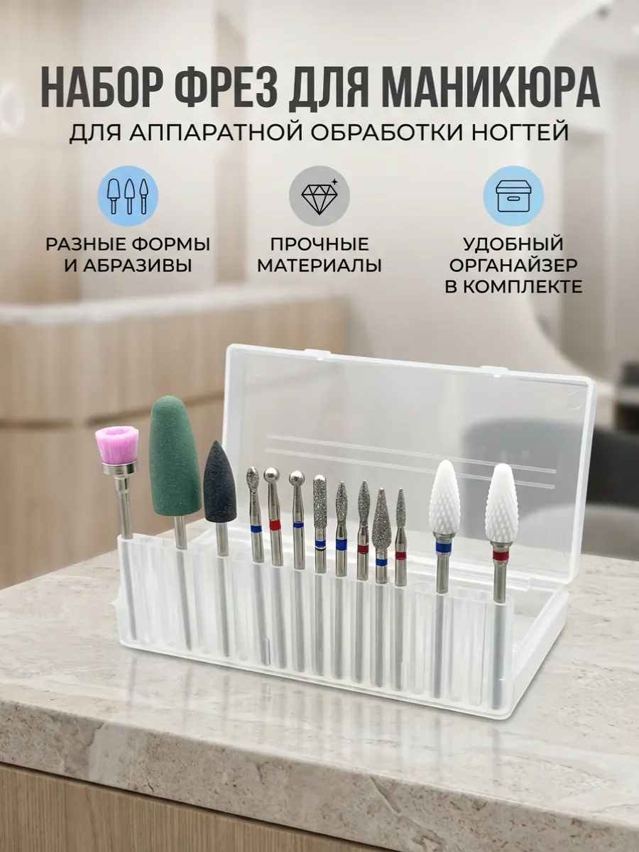 Набор фрез для маникюра и педикюра