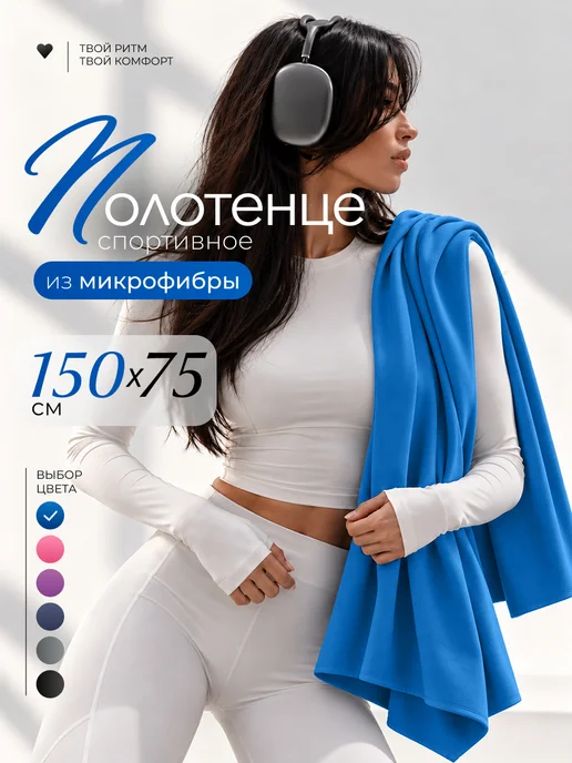 Relow Полотенце спортивное из микрофибры быстросохнущее 150х75 см, 150x75 см