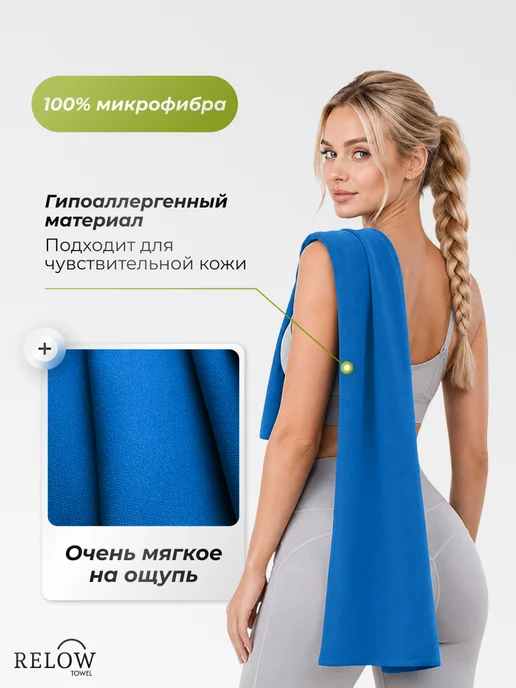 Relow Полотенце спортивное из микрофибры быстросохнущее 150х75 см, 150x75 см, фото 5