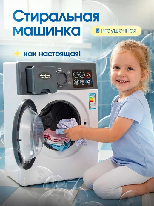 CreoPlay Детская стиральная машинка игрушечная подарок для девочки, белый