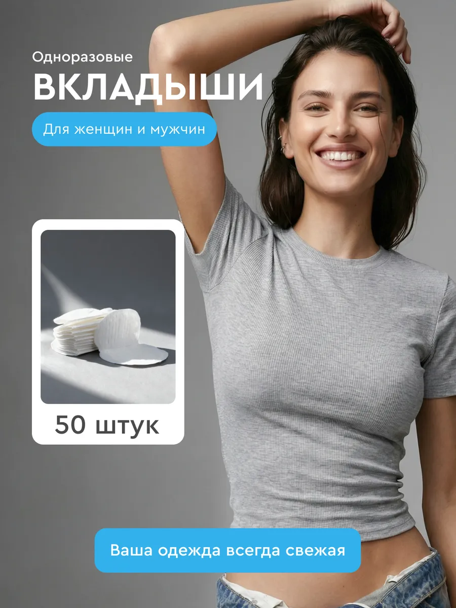 Вкладыши прокладки от пота